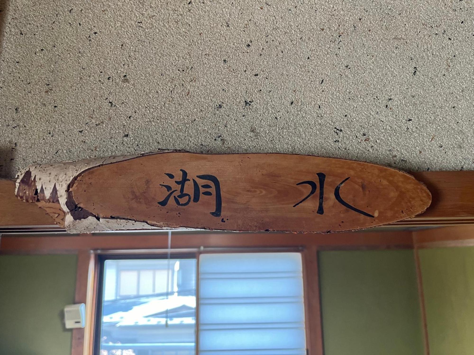 Affittacamere ふる里 Fujikawaguchiko Esterno foto